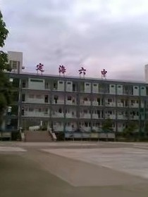 魔校定海六中