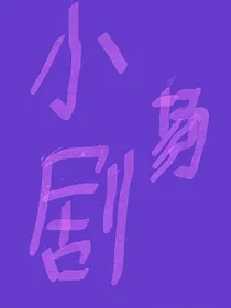 好玩小剧场——d430