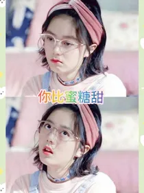你比蜜糖甜