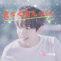 王源：重生之霸气回归