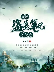 穿越重启之吴念