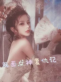双面女神复仇记