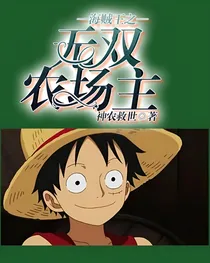 海贼王之无双农场主