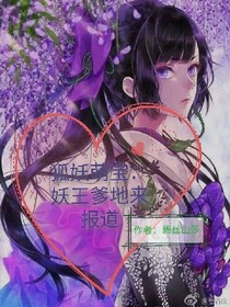 狐妖萌宝：妖王爹地来报道