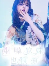 偶练：烟嗓软妹也很撩