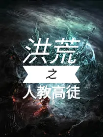 洪荒之人教高徒