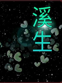 溪生