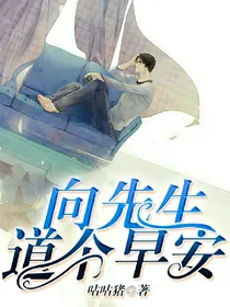 向先生道个早安