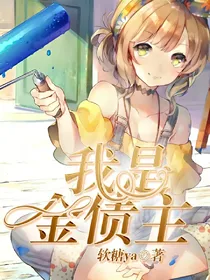 我是金债主