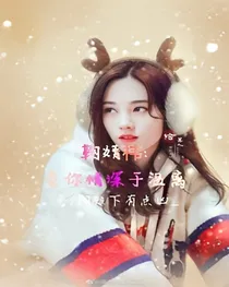 鞠婧祎:奈你情深于温离