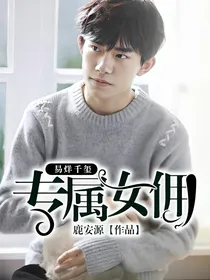 易烊千玺:专属女佣