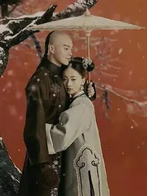 延禧攻略之傅璎美好结局
