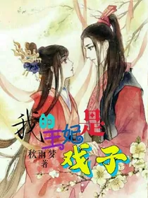 我的王妃是戏子