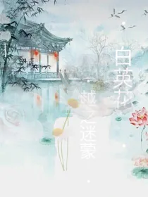 白英花越之迷蒙