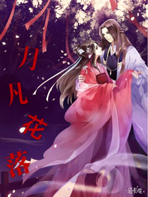 月凡花落