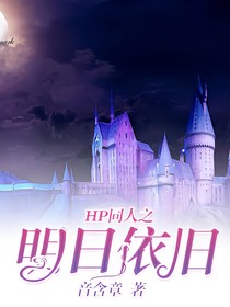 HP同人之明日依旧