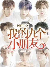 NPC之我的九个小朋友