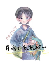肖战：歆歆相一