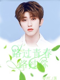 路过青春，路过你.