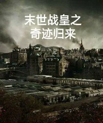 末世战皇之奇迹归来