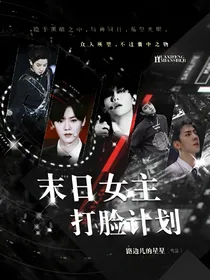 EXO:末日女主打脸计划