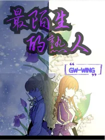 最陌生的熟人