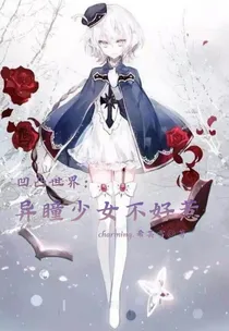凹凸世界：异瞳少女不好惹
