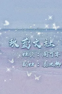 玖鸢文社大事墙