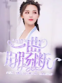 陈情令：一曲肝肠断