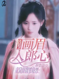 陈情令：画眉入郞心
