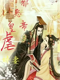 邪恶皇帝虐娇妻