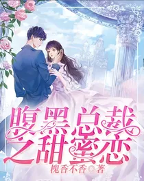 腹黑总裁之甜蜜恋