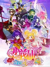 小花仙之。绽放吧奇迹之花。