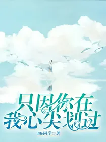 只因你在我心尖划过