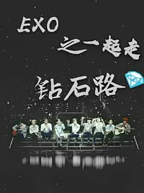 EXO之妹控哥哥不好当