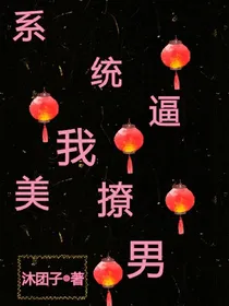 系统逼我撩美男