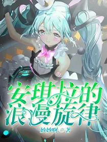 安琪拉的浪漫旋律.