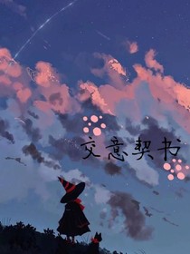 交意契书