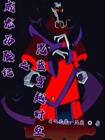 成龙历险记之咒蓝穿越时空