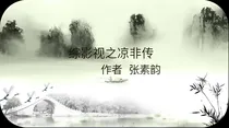 综影视之凉非传