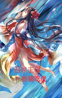 召唤主母扮猪吃虎