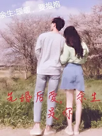 先婚后爱，余生都是你