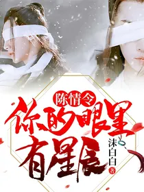 陈情令：你的眼里有星辰
