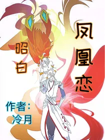 昭白：凤凰恋