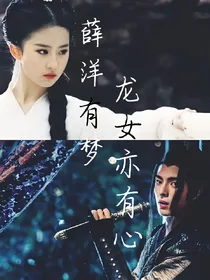 薛洋有梦：龙女亦有心