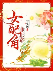 快穿之非正常女配角