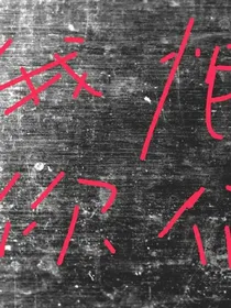 一生的孽缘吧！