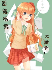 团宠吃货大橙子