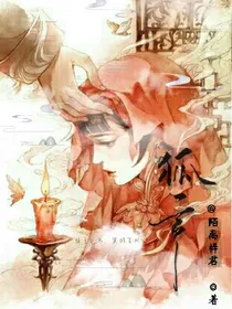 陌红尘:狐言