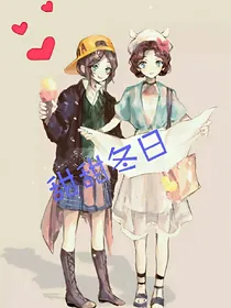 园医：甜甜冬日